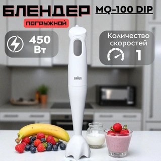 Погружной блендер Braun MQ-100 DIP