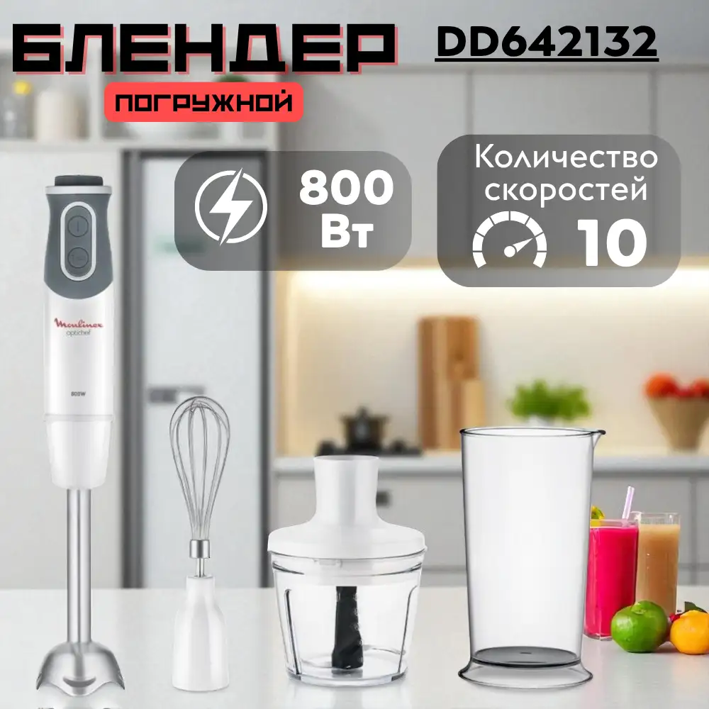 Погружной блендер Moulinex DD642132 - фото 3