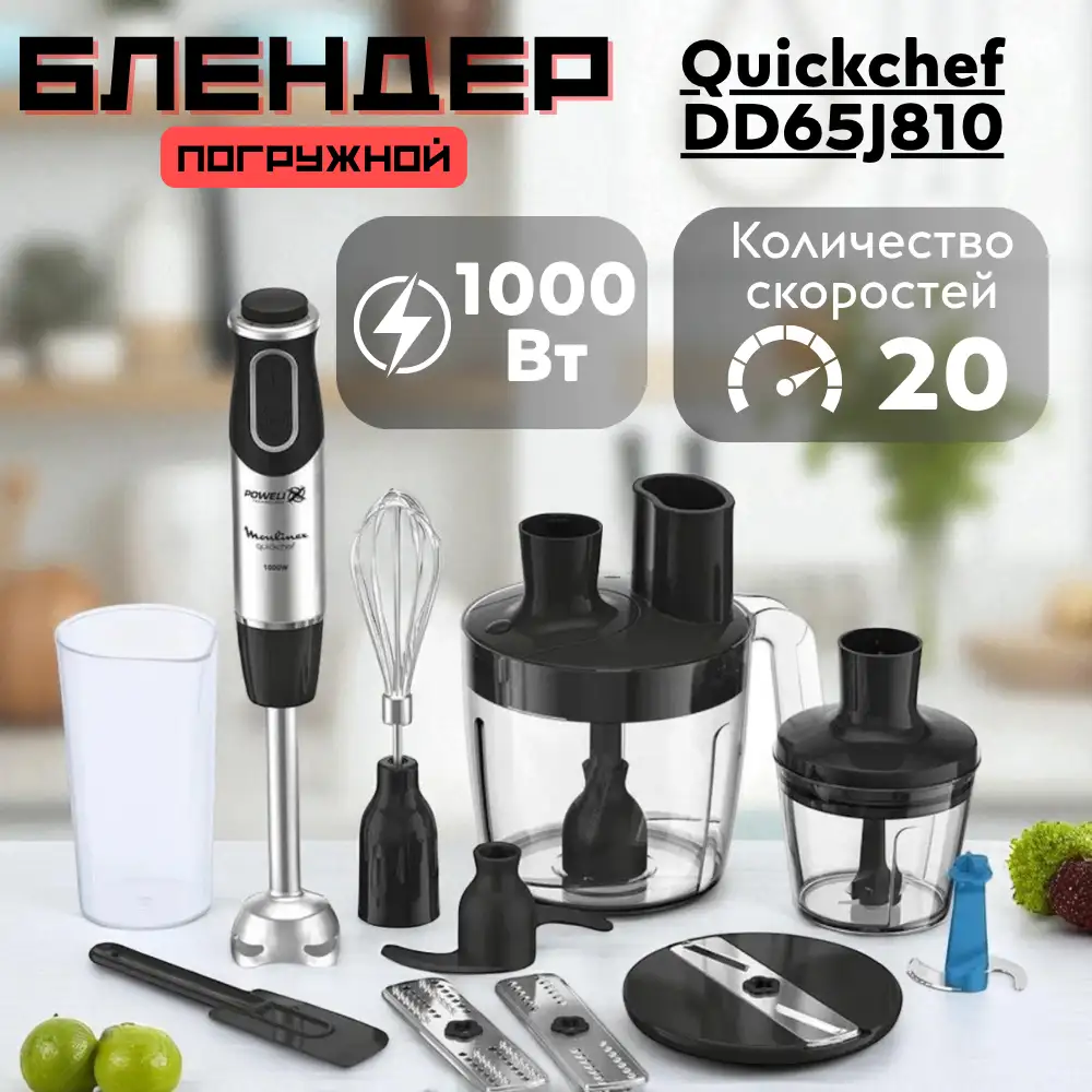 Погружной блендер Moulinex Quickchef DD65J810 - фото 7