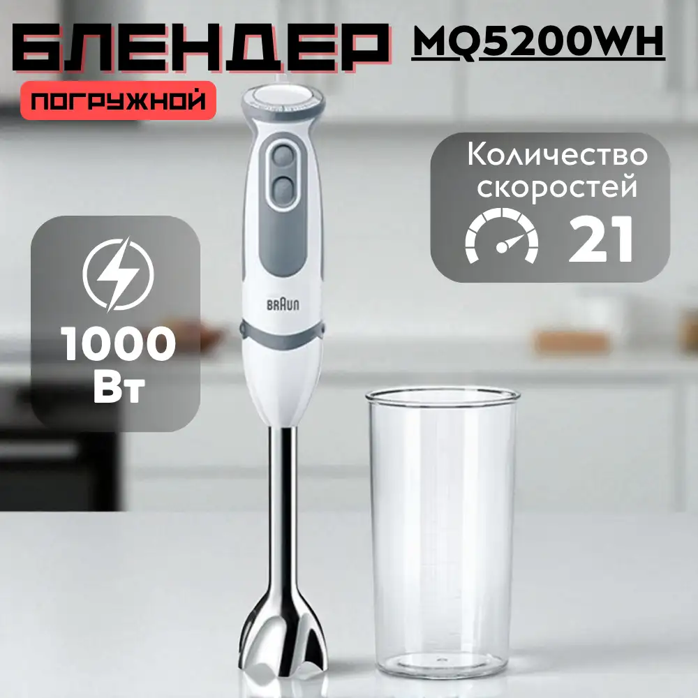 Погружной блендер Braun MQ5200WH - фото 6