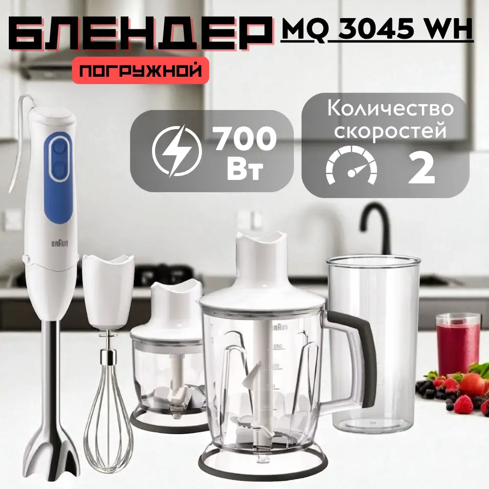 Braun батырма блендері MQ 3045 WH - фото 9