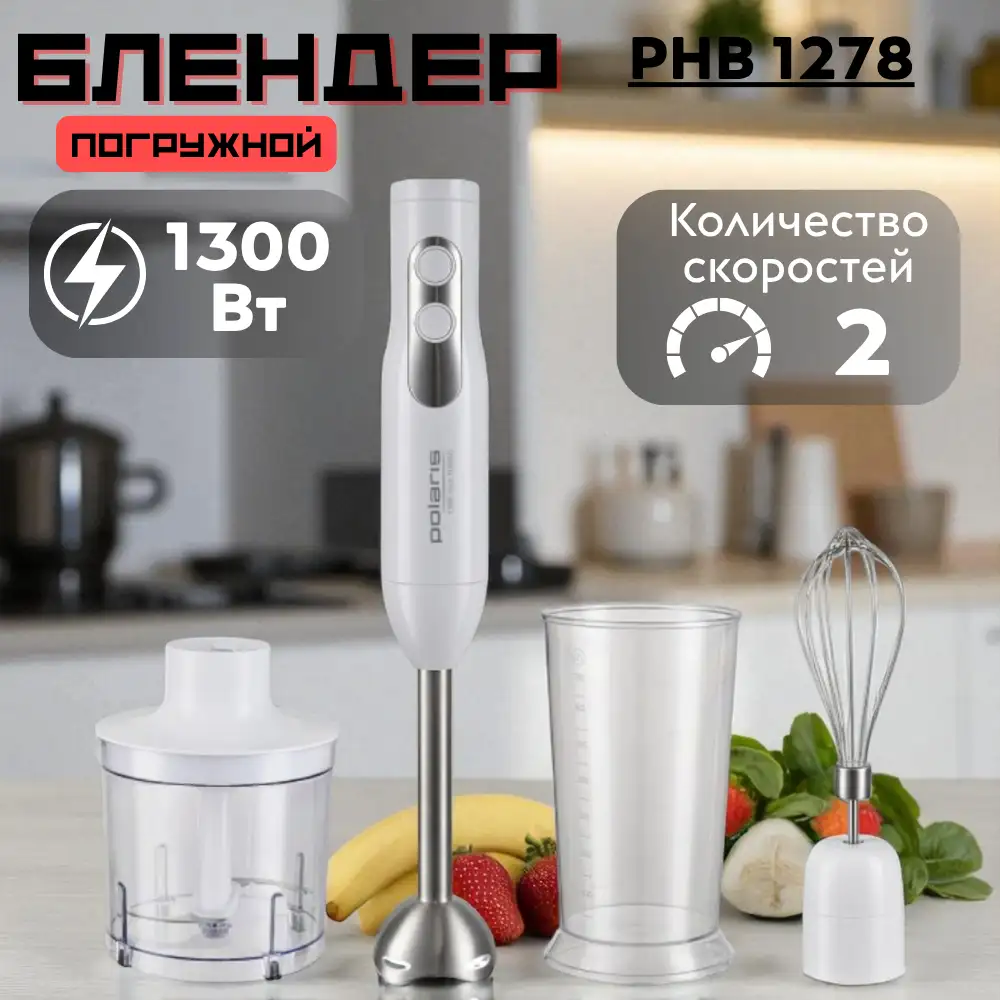 Погружной блендер Polaris PHB 1278 - фото 12