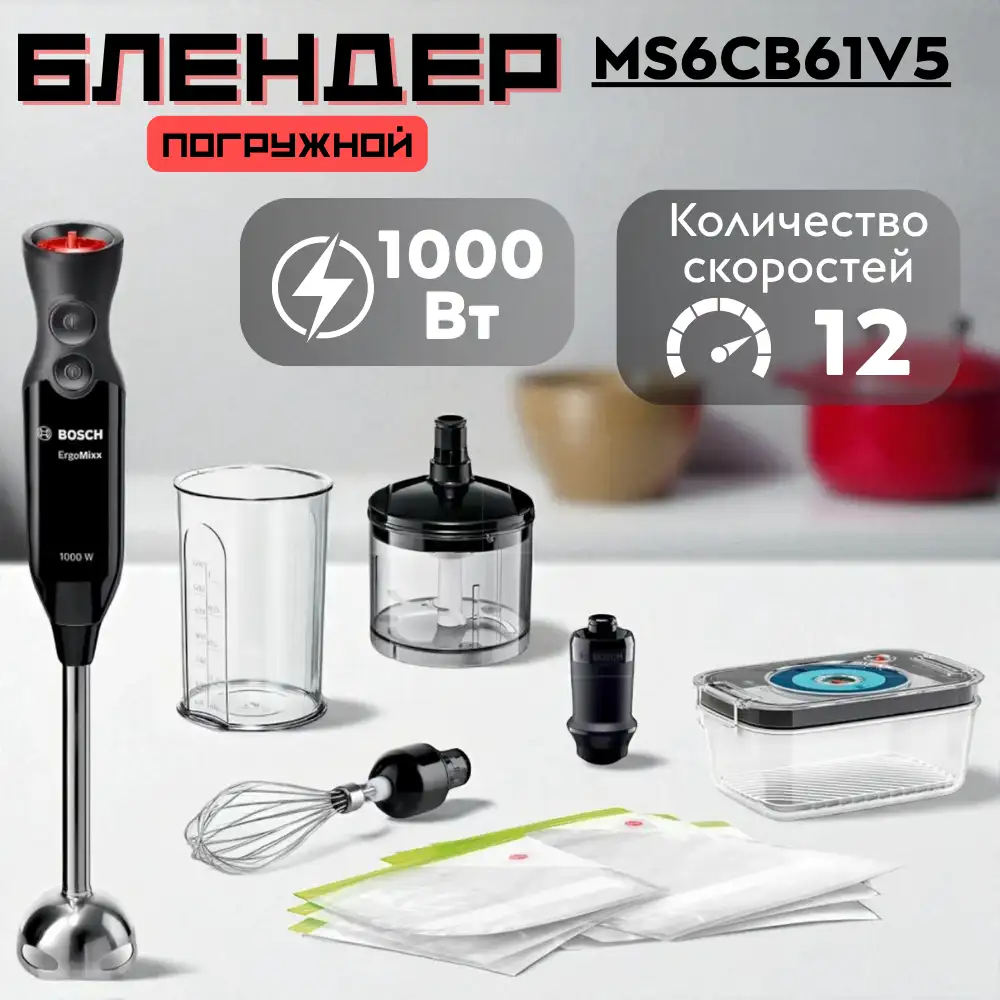 Погружной блендер Bosch MS6CB61V5 - фото 7