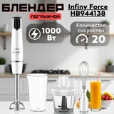 Погружной блендер Tefal Infiny Force HB944138 - фото 6