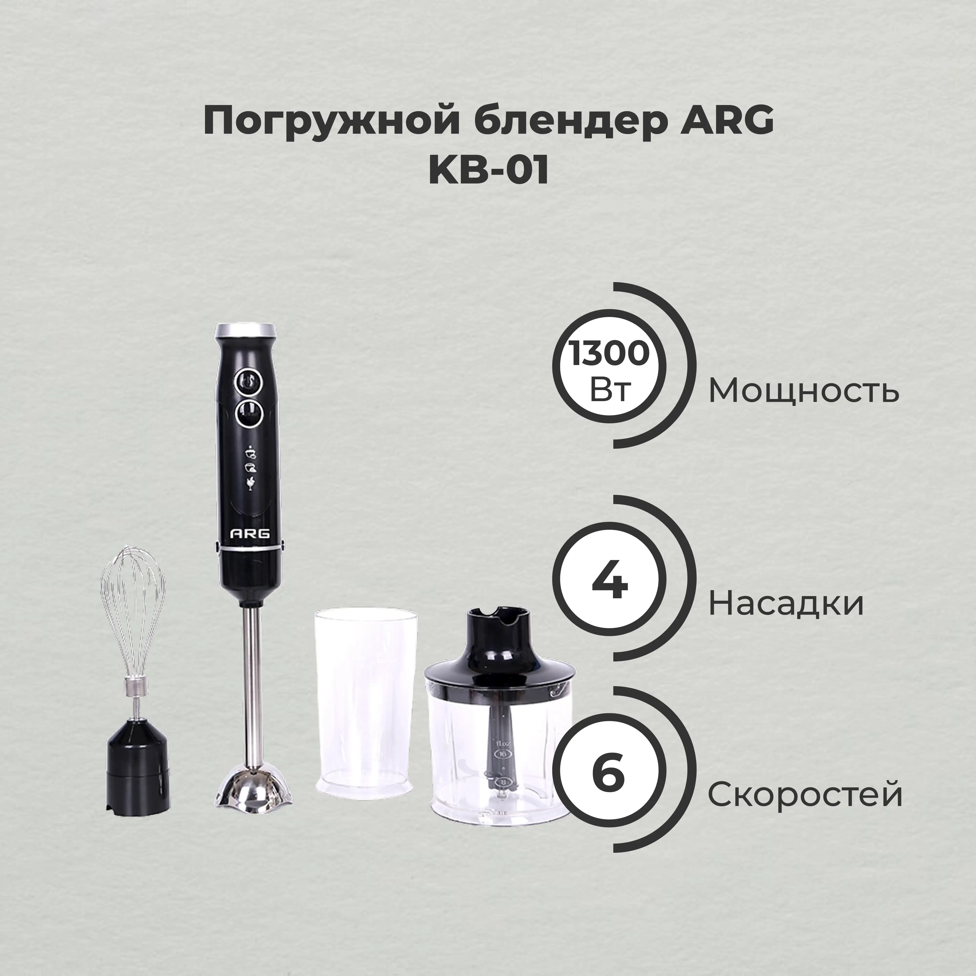 Погружной блендер ARG KB-01 - фото 7
