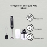Погружной блендер ARG KB-01 - фото 7