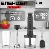 Погружной блендер ARG KB-01 - фото 11