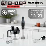 Погружной блендер Bosch MSM4B670 - фото 6