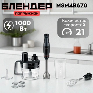 Погружной блендер Bosch MSM4B670