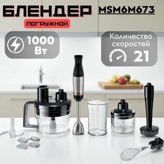 Погружной блендер Bosch MSM6M673