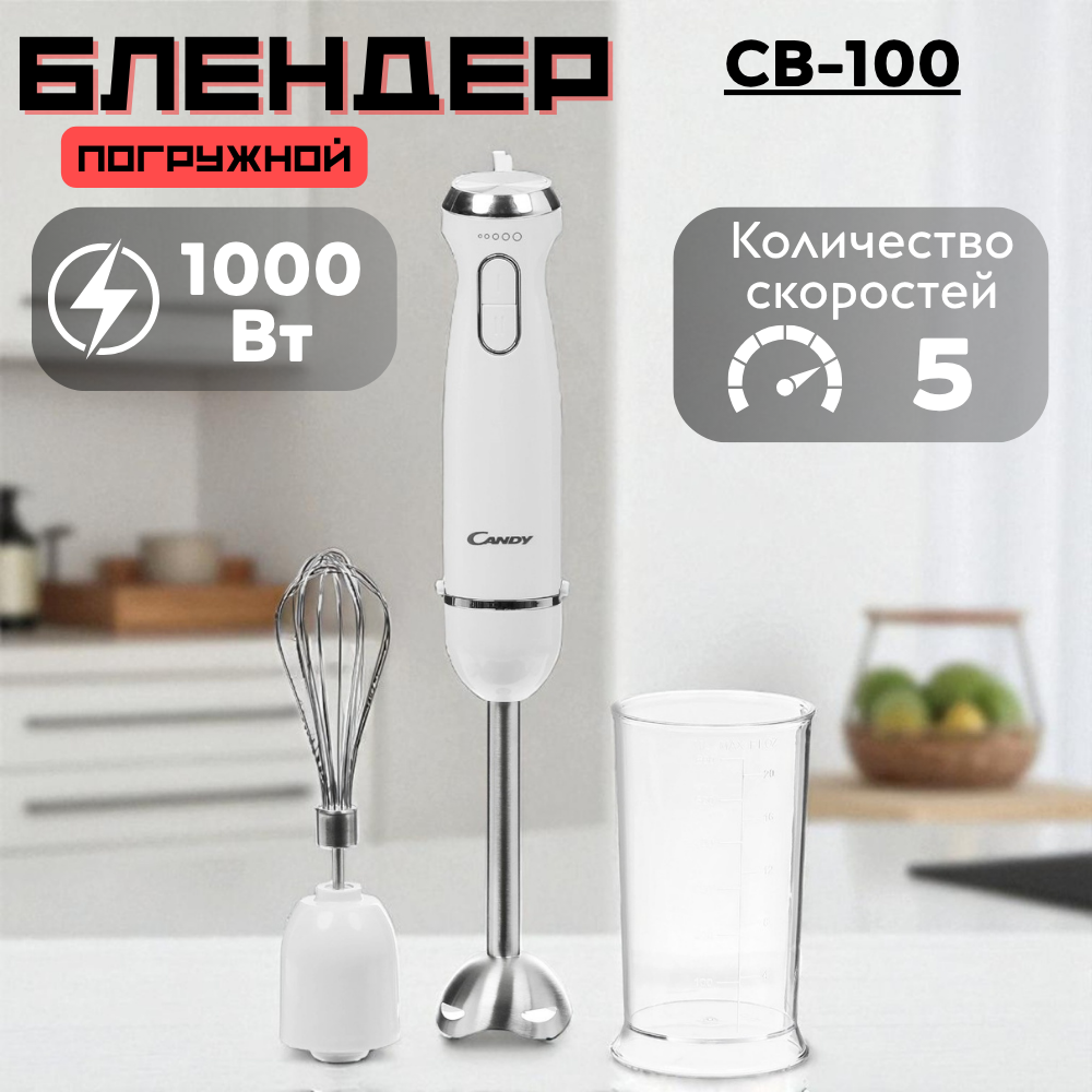 Погружной блендер Candy CB-100 - фото 14