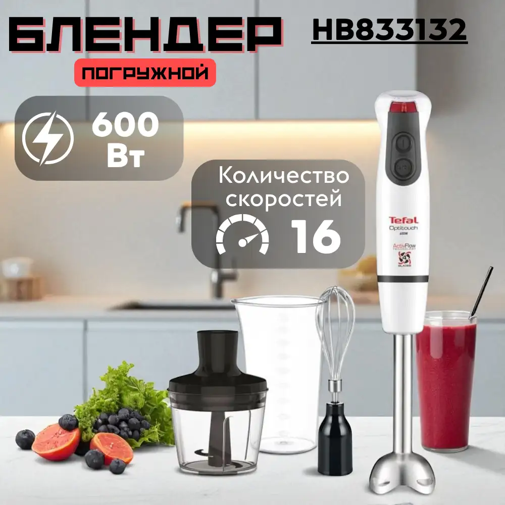 Погружной блендер Tefal OptiTouch 2 HB833132 - фото 4