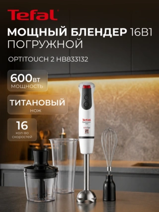 Погружной блендер Tefal OptiTouch 2 HB833132 - фото 2
