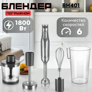 Погружной блендер Redmond BH401 BH401 - фото 5