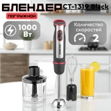 Блендер Centek CT-1319 Black - фото 5