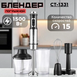 Блендер Centek CT-1331 - фото 4