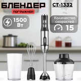 Блендер Centek CT-1332 - фото 4