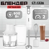 Блендер Centek CT-1336 - фото 5