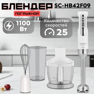 Погружной блендер Scarlett SC-HB42F09