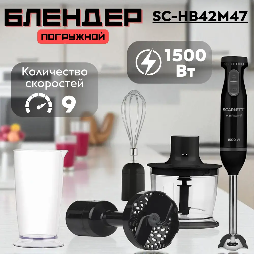 Погружной блендер Scarlett SC-HB42M47 SC-HB42M47 - фото 5