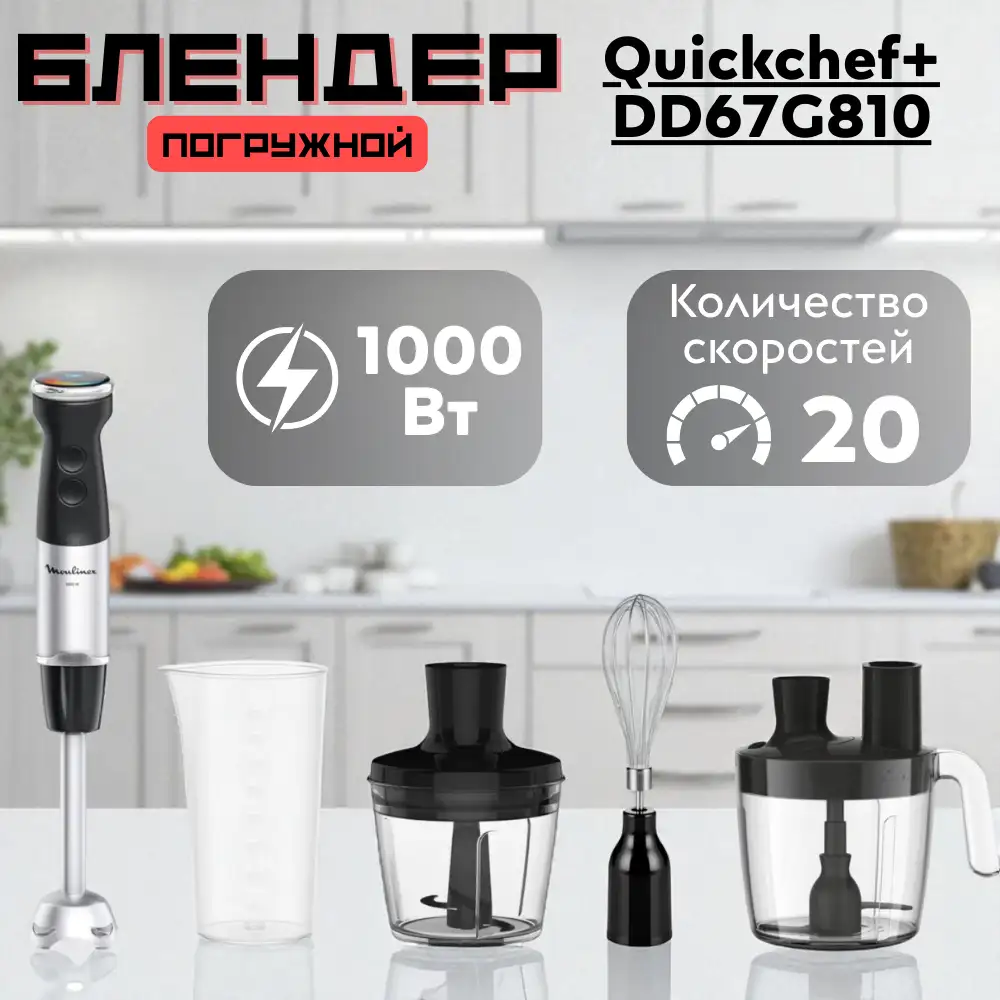 Погружной блендер Moulinex Quickchef+ DD67G810 - фото 6