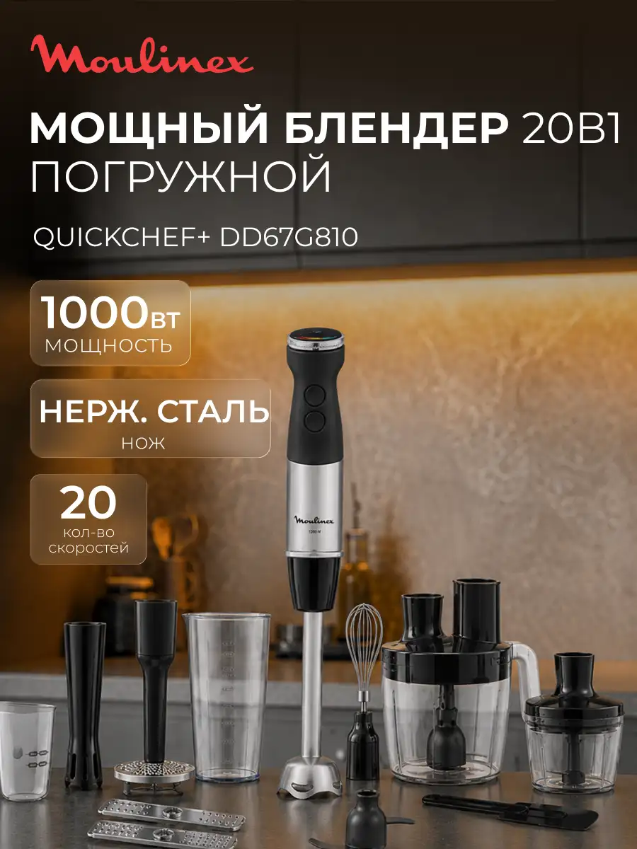 Погружной блендер Moulinex Quickchef+ DD67G810 - фото 2