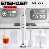 Candy батырмалы блендер CB-202 - фото 13