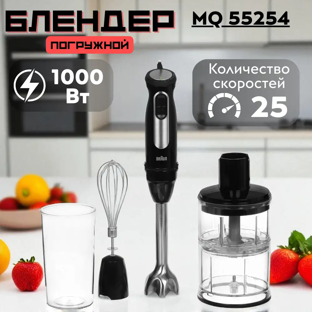 Погружной блендер Braun MQ 55254 - фото 9