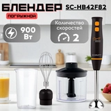 Scarlett батырмалы блендері SC-HB42F82 - фото 7