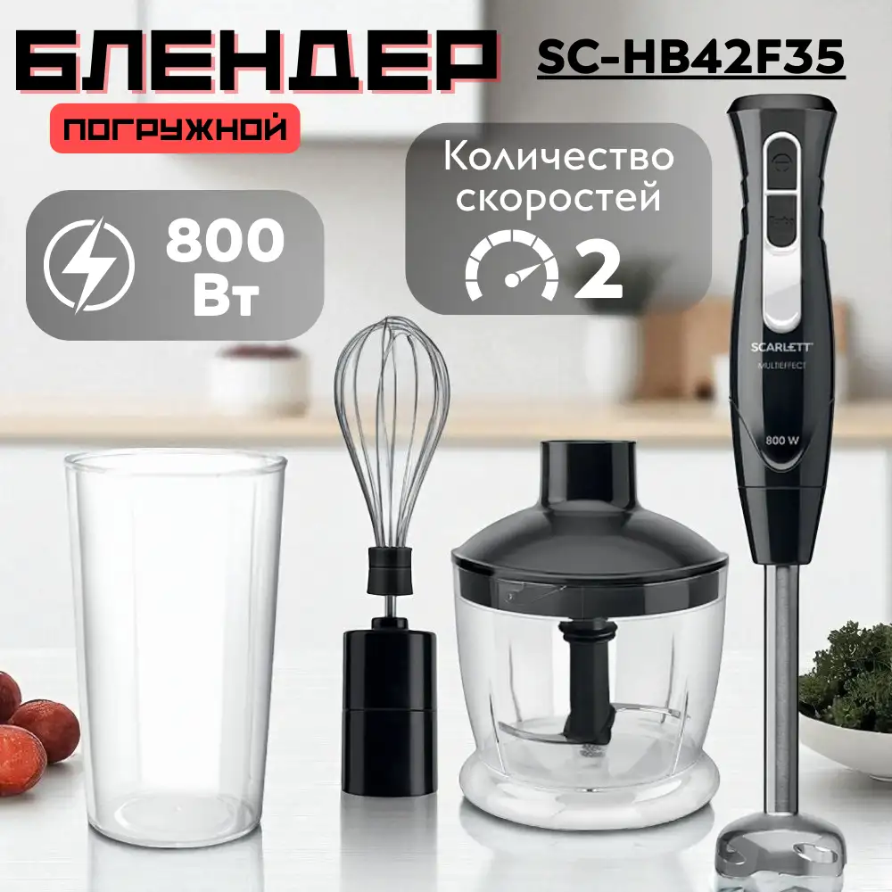 Погружной блендер Scarlett SC-HB42F35 - фото 2