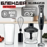 Погружной блендер Scarlett SC-HB42F35 - фото 2