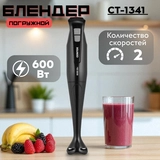 Погружной блендер Centek CT-1341 Черный  - фото 2