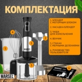 Погружной блендер MARSEL HB-01-PRO - фото 9