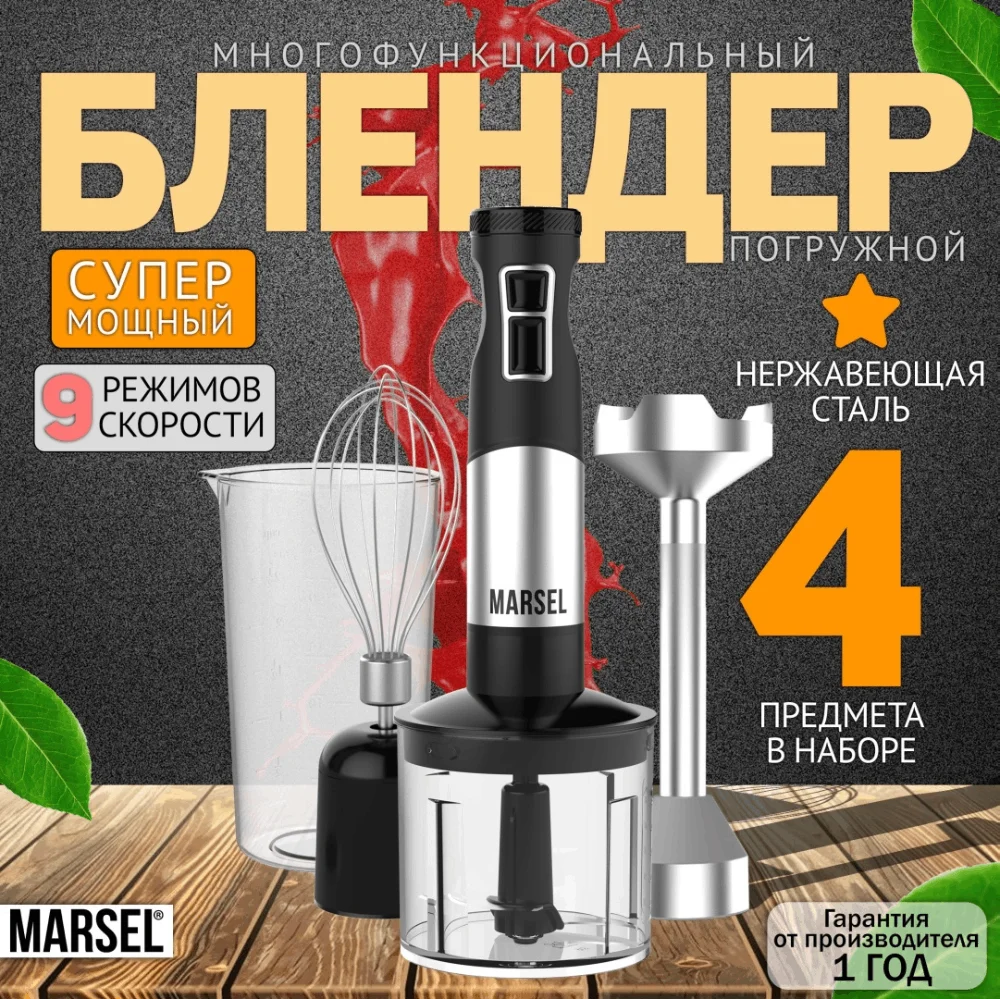 Погружной блендер MARSEL HB-01-PRO - фото 2