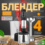 Погружной блендер MARSEL HB-01-PRO - фото 2