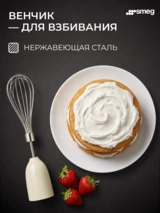 Погружной блендер Smeg HBF03CREU - фото 7