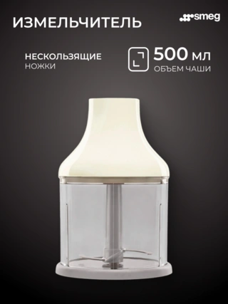 Погружной блендер Smeg HBF03CREU