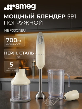 Погружной блендер Smeg HBF03CREU