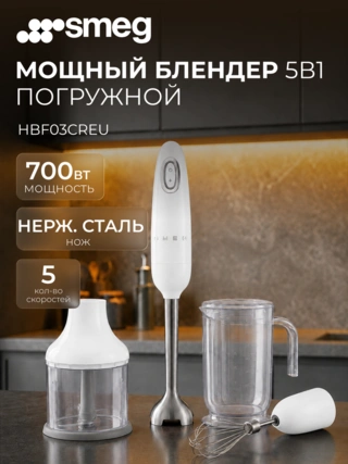 Погружной блендер Smeg HBF03WHEU
