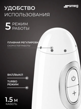 Погружной блендер Smeg HBF03WHEU