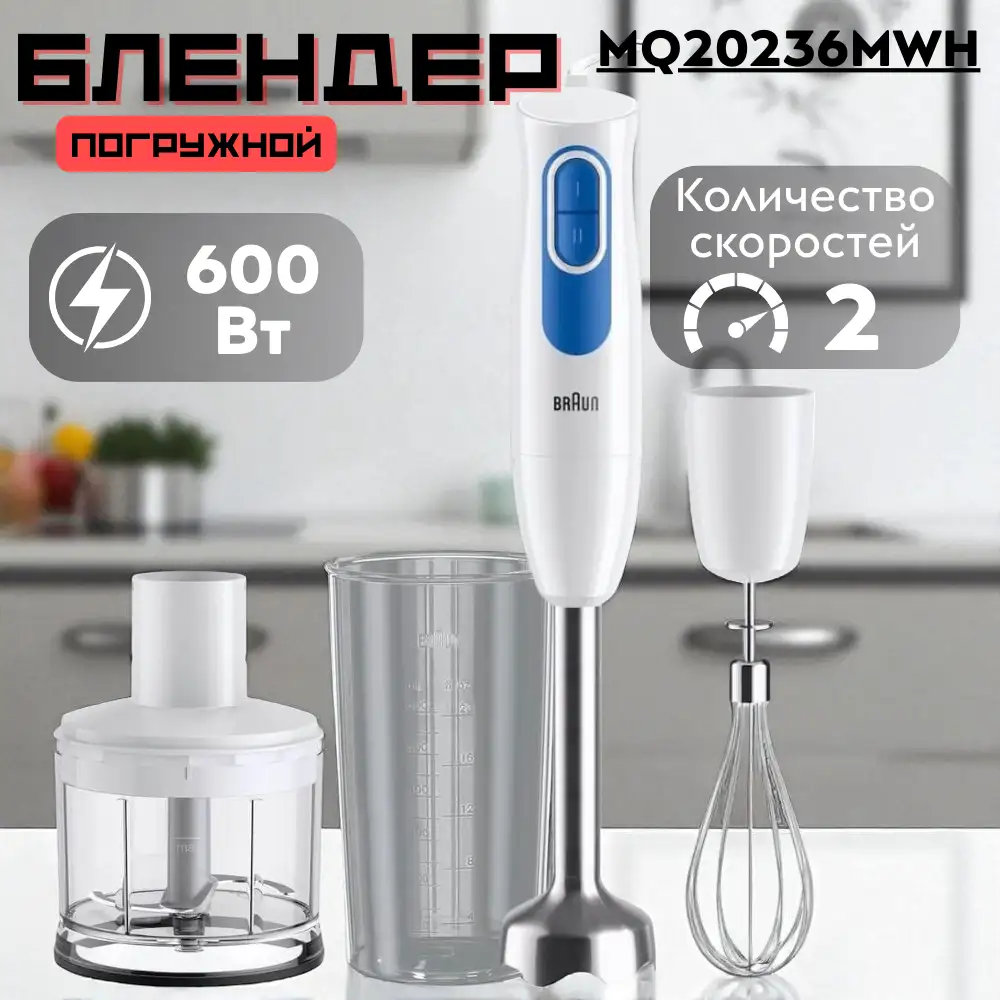 Braun батыру блендері MQ20236MWH - фото 4