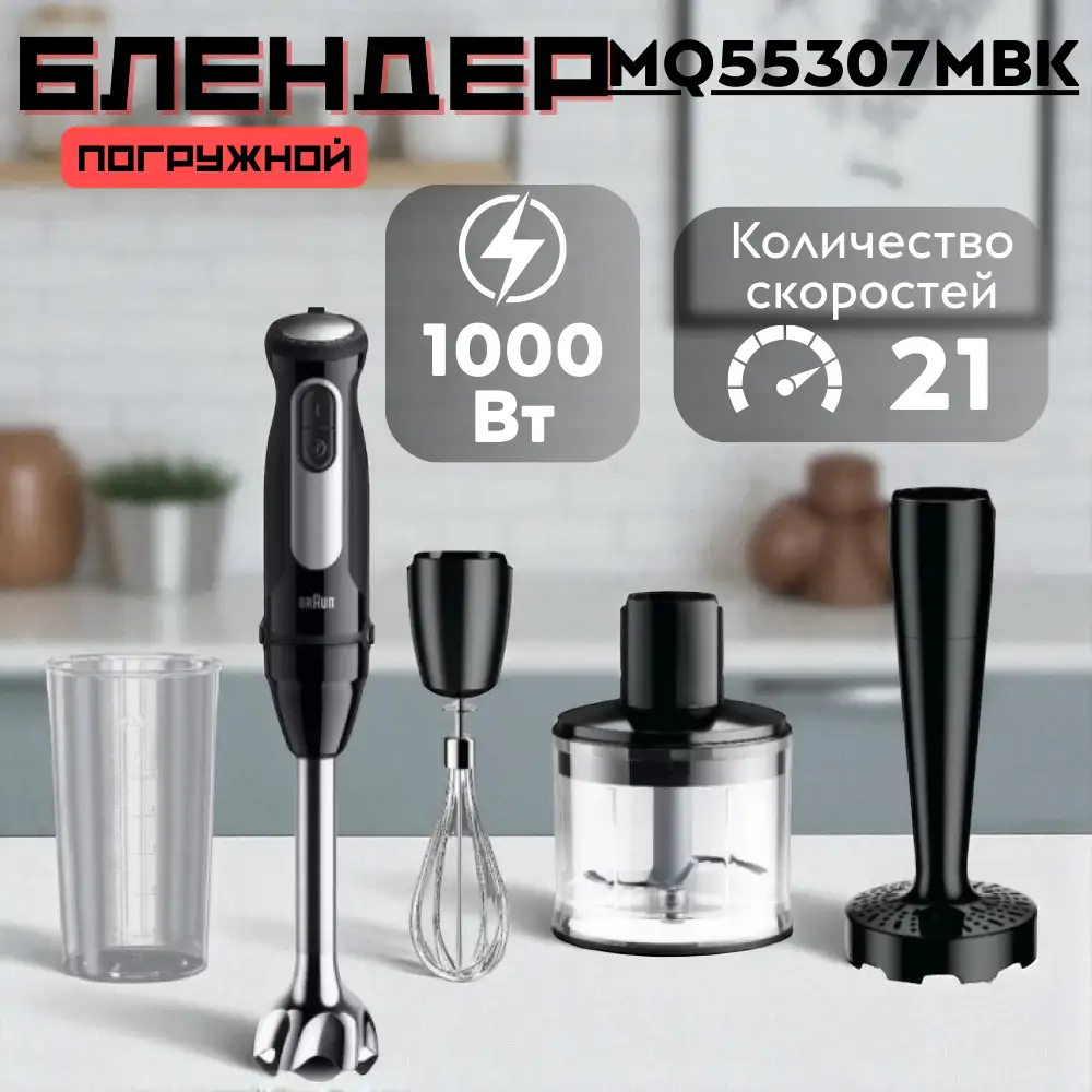 Braun блендері MQ55307MBK - фото 4