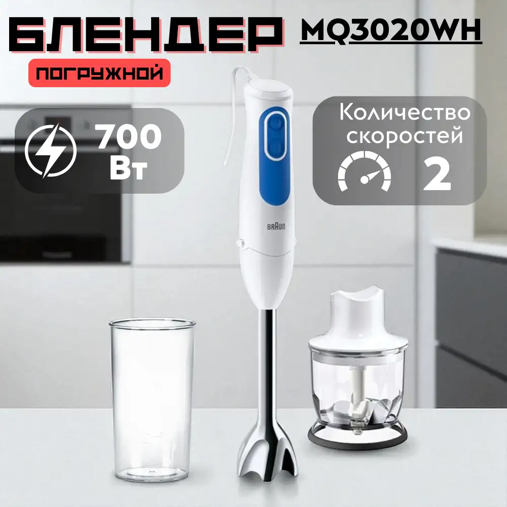 Погружной блендер Braun MQ3020WH - фото 5