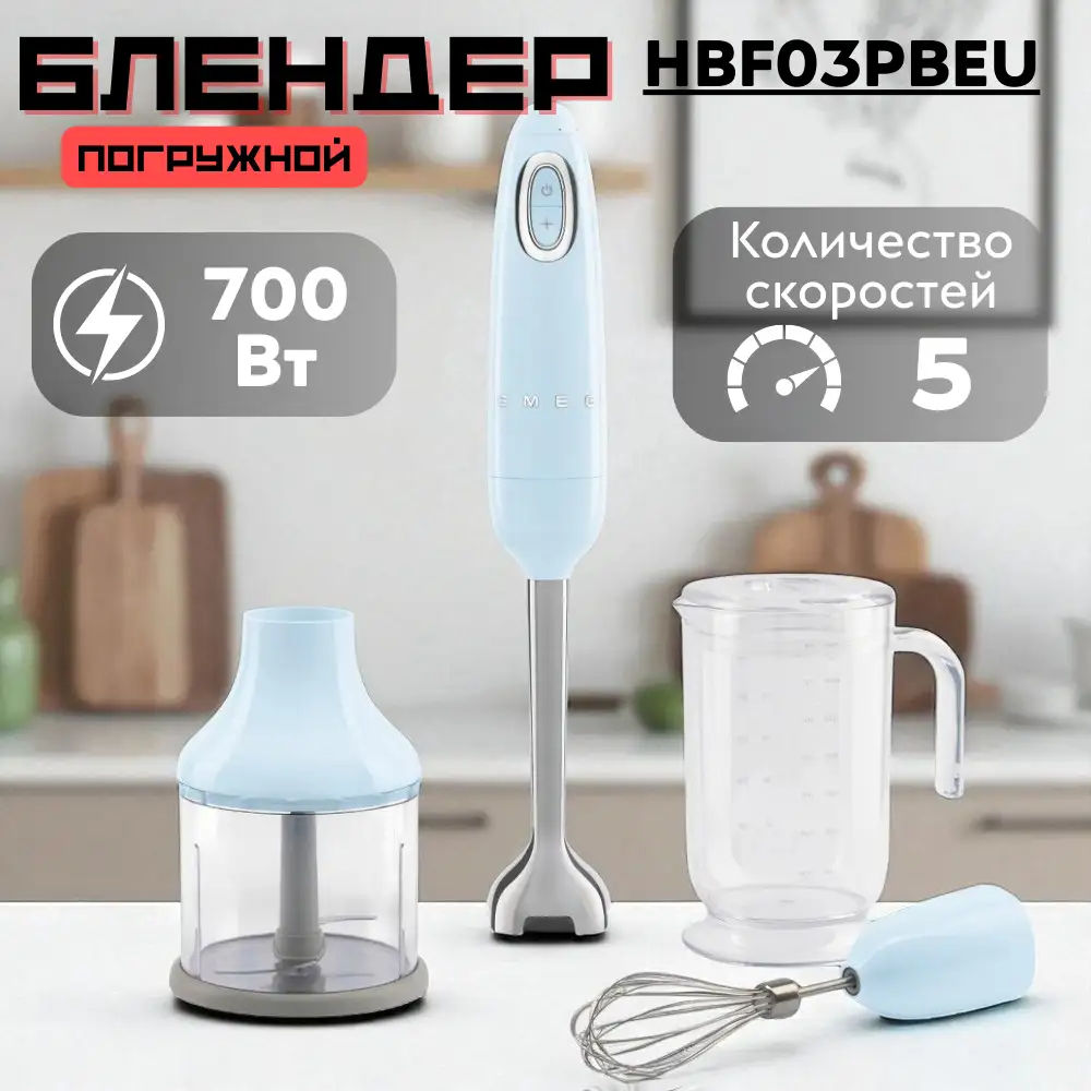 Smeg батырмалы блендері HBF03PBEU - фото 10