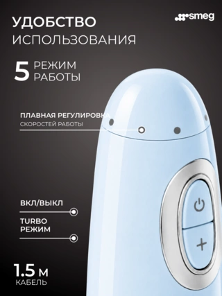 Погружной блендер Smeg HBF03PBEU