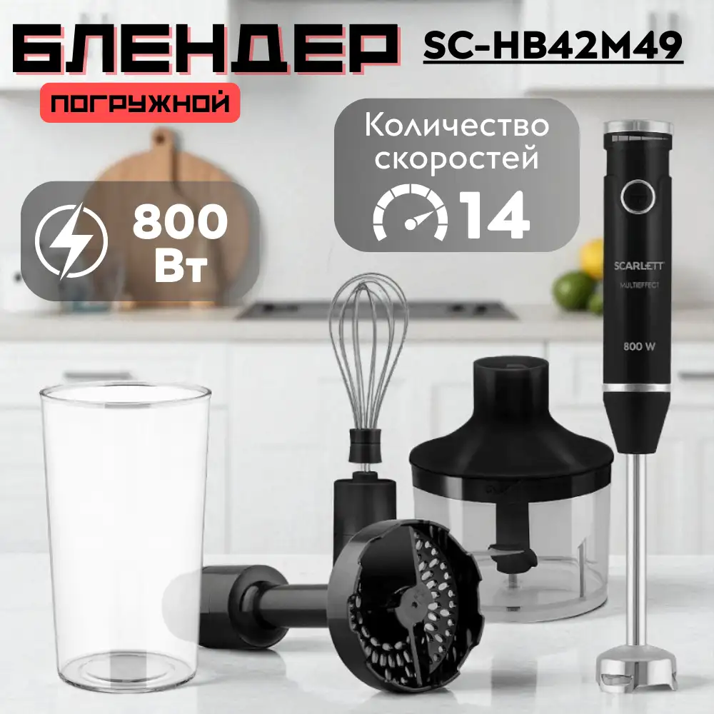 Погружной блендер Scarlett SC-HB42M49  - фото 2