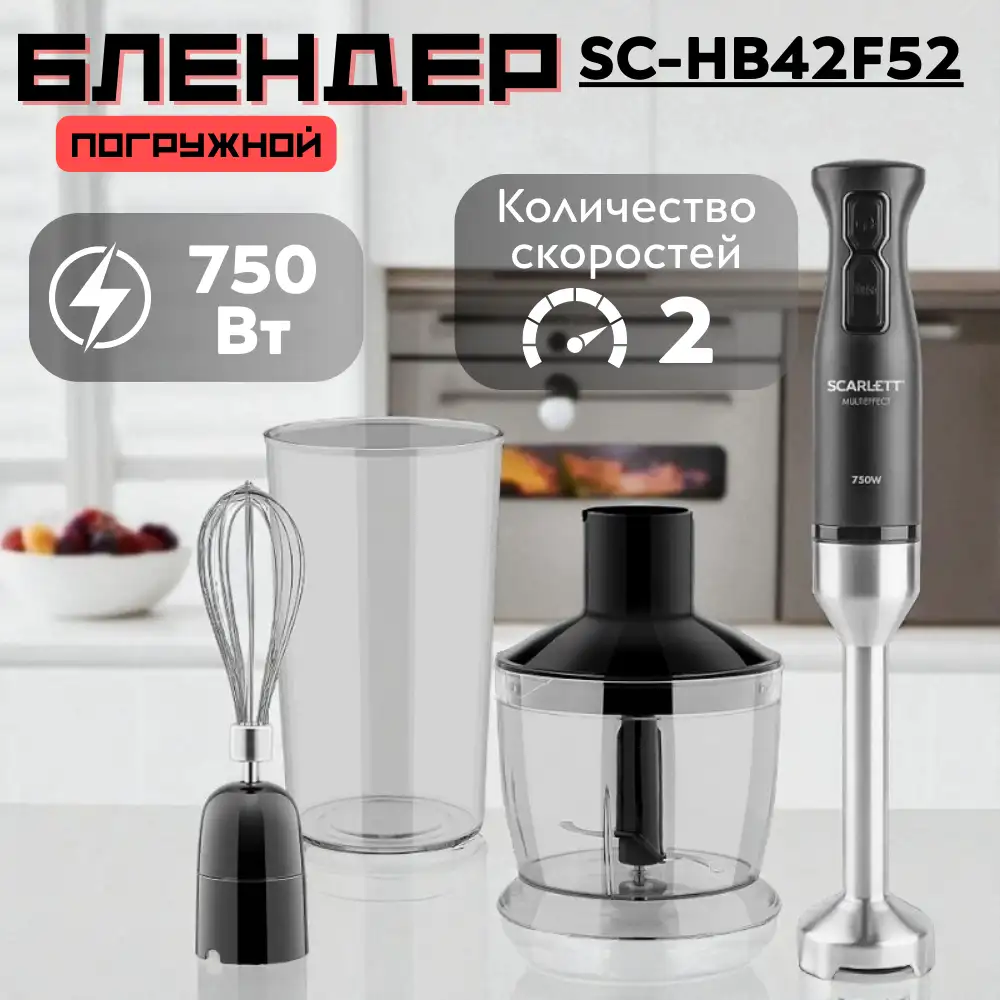 Погружной блендер Scarlett SC-HB42F52  - фото 2