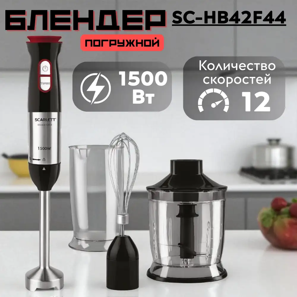 Погружной блендер Scarlett SC-HB42F44  - фото 2