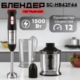 Погружной блендер Scarlett SC-HB42F44  - фото 2