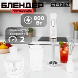 Погружной блендер Centek CT-1347 Белый  - фото 2
